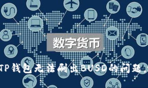 如何解决TP钱包无法刷出BUSD的问题，涨知识了！