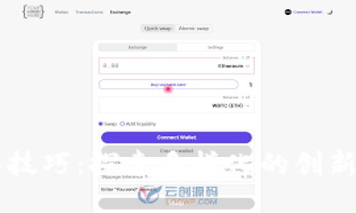 区块链勾画技巧：探索多样化的创新方法与应用
