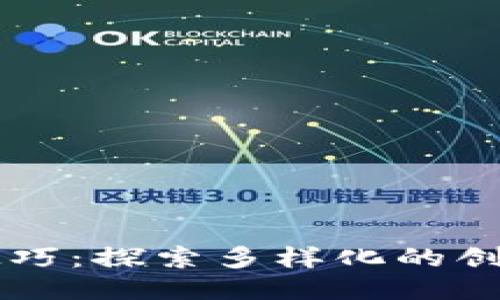 区块链勾画技巧：探索多样化的创新方法与应用