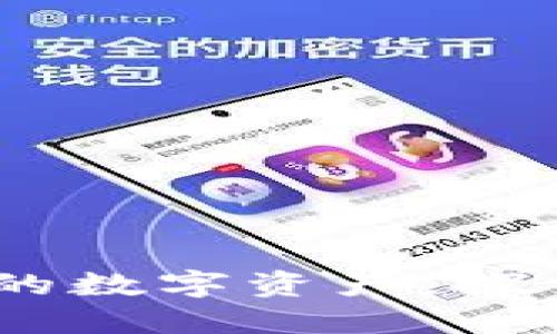 TP钱包下载：轻松管理你的数字资产，探索区块链世界的便捷之选