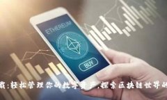 TP钱包下载：轻松管理你的数字资产，探索区块链