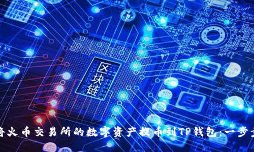 如何将火币交易所的数字资产提币到TP钱包：一步步详解