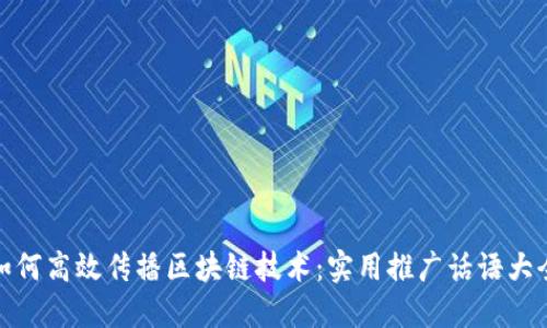 如何高效传播区块链技术：实用推广话语大全