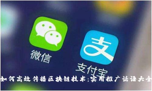如何高效传播区块链技术：实用推广话语大全