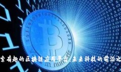 探索有趣的区块链应用平台：未来科技的前沿之
