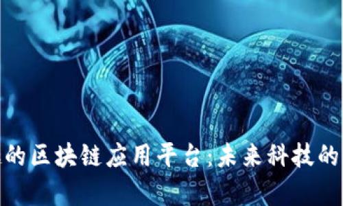 探索有趣的区块链应用平台：未来科技的前沿之旅