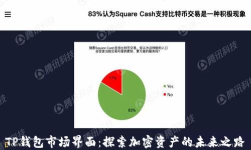
TP钱包市场界面：探索加密资产的未来之路