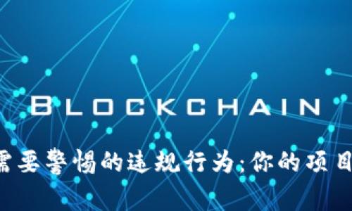 区块链开发中需要警惕的违规行为：你的项目是否在“雷区”？