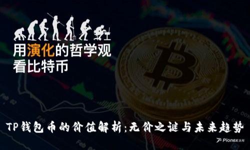 TP钱包币的价值解析：无价之谜与未来趋势