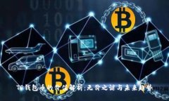TP钱包币的价值解析：无价之谜与未来趋势