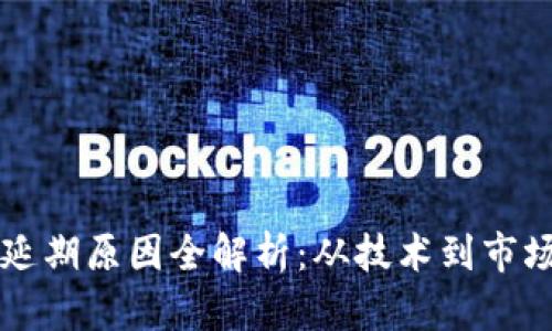 区块链会议延期原因全解析：从技术到市场的多重因素