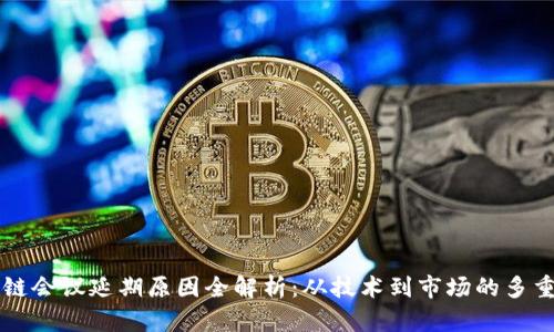 区块链会议延期原因全解析：从技术到市场的多重因素