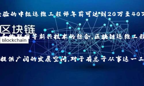 区块链运维岗位的职位要求及发展前景分析

引言
随着区块链技术的迅猛发展，相关的职业需求也在不断增加。在众多与区块链相关的职位中，运维岗位尤为重要，因为它们直接关系到区块链系统的稳定性、安全性和高效性。本文将详细探讨区块链运维的职位要求、必要技能、薪资水平及发展前景，帮助有意向进入这一领域的求职者更好地理解这一职业的特点。

区块链运维的概念
区块链运维，即区块链系统的运维管理，是指对区块链网络的监控、维护和工作。由于区块链技术的分布式特性，运维工作不仅需要技术人员具备扎实的计算机基础，还需要理解区块链的核心算法以及其运行机制。运维人员的目标是确保区块链网络的无缝运作，及时处理系统故障，并通过不断来提高系统性能。

区块链运维职位的常见要求
在招聘区块链运维岗位时，企业通常会提出以下几项普遍的职位要求：

h4学历与专业背景/h4
大部分区块链运维岗位要求申请者拥有计算机科学、信息技术、软件工程等相关专业的本科或以上学历。有的企业还可能要求持有相关的IT认证，如CCNA、RHCE等。

h4技术技能/h4
在技术技能方面，候选人需具备以下能力：
ul
    li熟悉区块链技术的原理及其核心组件，如共识算法、加密算法以及智能合约等。/li
    li掌握至少一种区块链平台的运维技能，如以太坊、比特币、EOS等。/li
    li精通Linux操作系统，具备系统脚本编写能力，熟悉Shell、Python或Go等编程语言。/li
    li了解网络相关知识，能够进行网络故障排查及。/li
/ul

h4工作经验/h4
大多数企业会更倾向于有一定经验的应聘者，通常要求申请者拥有1-3年的相关工作经验。特别是在区块链或云计算平台的运维经验会被高度重视。

h4软技能/h4
软技能同样不容忽视，运维人员需要具备良好的沟通能力、团队合作精神及解决问题的能力。此外，由于区块链技术的快速变化，运维人员需保持求知欲与学习能力，以适应不断变化的技术环境。

薪资水平分析
区块链运维工程师的薪资水平因公司规模、地域和工作经验等因素而异。根据市场调查，初级运维工程师的年薪通常在10万到20万人民币之间，而具备3-5年经验的中级运维工程师年薪可达到20万至40万。而在一些大型科技公司或金融机构中，资深运维工程师的薪资甚至可以超过60万人民币。这一行业的薪资水平近年来也在不断上涨，以吸引和留住优秀人才。

发展前景
随着区块链技术的应用越来越广泛，区块链运维岗位的需求也在逐渐增大。各行各业都在探索区块链技术的潜力，如金融、医疗、物流等领域。此外，随着人工智能和物联网等新兴技术的结合，区块链运维工程师有望在未来的数字化转型中扮演更为重要的角色。

结语
总的来看，区块链运维是一个充满机遇的职业领域。虽然对求职者有一定的技术和经验要求，但随着个人能力的提升与行业需求的变化，区块链运维将为从业者提供广阔的发展空间。对于有志于从事这一工作的人员，持续学习、提升自我能力是通向成功的不二法门。

区块链运维,职位要求,技术技能,薪资水平,发展前景/guanjianci