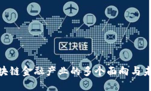 探索区块链金融产业的多个面向与未来机遇