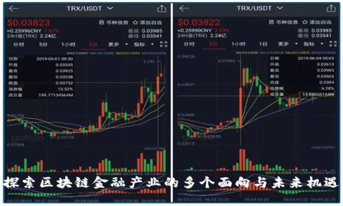 探索区块链金融产业的多个面向与未来机遇