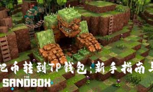 如何轻松把币转到TP钱包：新手指南与实用技巧