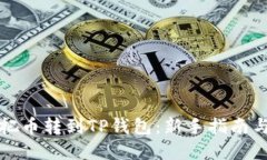 如何轻松把币转到TP钱包：新手指南与实用技巧