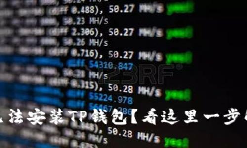 苹果13无法安装TP钱包？看这里一步解决问题！