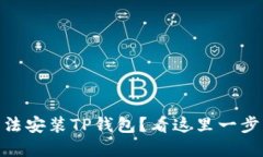 苹果13无法安装TP钱包？看这里一步解决问题！