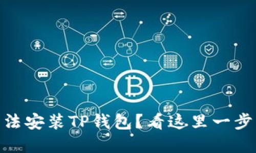 苹果13无法安装TP钱包？看这里一步解决问题！