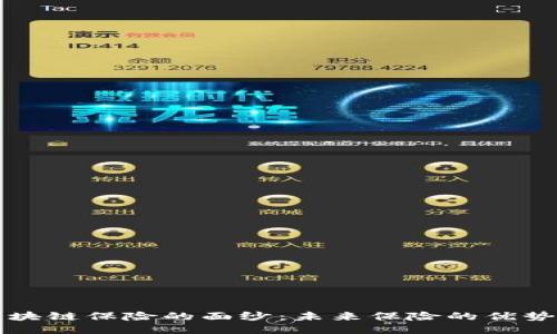 揭开区块链保险的面纱：未来保险的优势与潜力