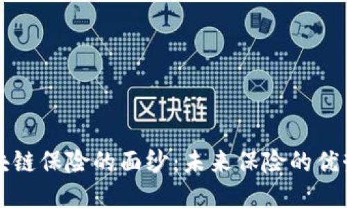 揭开区块链保险的面纱：未来保险的优势与潜力