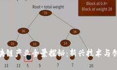 : 长沙市的区块链产业全景探秘：新兴技术与创新
