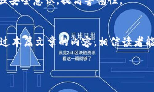 为了保护您的安全，建议您在网上发布信息时，避免透露个人或敏感信息。

理解IM钱包骗局的真相
在近年来，虚拟货币的迅猛发展引发了越来越多投资者的关注，随着这一领域信息的暴增，骗子们也趁机而入，精心设计各种骗局以获取不义之财。其中，IM钱包骗局便成为了一个备受关注的话题。不少用户在对IM钱包的热情投资之中，往往忽视了其中潜藏的风险。本文将围绕这一骗局的特点、运作模式以及防范措施进行深入探讨，帮助投资者提高警惕，避免落入陷阱。

什么是IM钱包？
IM钱包是一种虚拟货币钱包，允许用户存储、发送和接收多种数字货币。这类钱包由于其便捷性和匿名性，吸引了大量用户。然而，随着im钱包的兴起，许多不法分子便开始利用这一趋势实施各种诈骗手段。IM钱包骗局通常表现为虚假投资、钓鱼网站、伪装成官方渠道的恶意软件等。

IM钱包骗局的运作模式
在了解IM钱包骗局之前，先来介绍一下其运作的基本原理。诈骗分子通过设置虚假的虚拟货币项目，向投资者承诺高额回报和快速收益。他们可能会通过社交媒体、电子邮件、论坛等渠道进行宣传，为了博取信任，甚至可能伪造一些假证据，显示所谓的成功案例。

一旦投资者掉入陷阱，骗子便会诱使其投入更多资金。在此过程中，骗子通常会利用人性的贪婪和急躁心理，加大宣传力度，制造“紧迫感”，让投资者在没有充分了解的情况下做出投资决策。

IM钱包骗局的常见形式
IM钱包骗局以其多样化的表现形式而闻名，这些形式往往让人难以察觉。例如： 

ul
    listrong虚假投资平台：/strong一些诈骗者通过构建看似正规的网站或应用程序，诱导用户注册并进行投资。他们承诺高额回报，甚至还提供“体验金”供用户试用。一旦用户投入资金，投资平台便会关闭或消失。/li
    listrong钓鱼攻击：/strong这类骗局通常通过发送钓鱼邮件或短信，伪装成IM钱包官方的通知，诱导用户点击链接并输入个人信息，一旦信息被窃取，用户的资产便会受到威胁。/li
    listrong假客服诈骗：/strong一些诈骗者通过假冒IM钱包客服进行联系，以所谓的“系统维护”或“账户问题”为借口，要求用户提供私人钥匙或其他敏感信息。一旦用户取消了警惕，便会导致资金损失。/li
/ul

如何识别IM钱包骗局？
识别IM钱包骗局并非易事，但以下几点或许能够帮助您提高警惕：

ul
    listrong真实性检验：/strong在投资之前，务必确认IM钱包的真实性。请访问官方网站，查看其背后的公司背景和团队信息。如果网站设计粗糙，或者关于团队的介绍模糊不清，则需谨慎对待。/li
    listrong不要轻信太好的承诺：/strong如果某个投资项目承诺的收益过于优渥，例如“日收益率达10%”等，您要提高警惕。记住，“高风险高收益”是一条永恒的真理。/li
    listrong查看社区评价：/strong加入虚拟货币相关的论坛或社群，调查其他用户对IM钱包的评价和使用经历。这能为您提供参考信息，帮助判断其夸大的程度。/li
/ul

IM钱包骗局的后果
一旦遭遇IM钱包骗局，受害者的经济损失往往是巨大的。骗子利用的社交工程手段，可能导致个人信息被泄露，甚至资金被冻结。此外，受害者在经历诈骗后，可能会对虚拟货币的信任度降低，影响其后续的投资决策。

除了个人经济损失，IM钱包骗局对整个虚拟货币市场也构成了负面影响。随着越来越多的骗局曝光，市场的信任危机加剧，影响正常项目的发展。为此，投资者在选择投资项目时，应多一分谨慎，多一分思考。

如何保护自己免受IM钱包骗局的侵害
防范IM钱包骗局，首先要增强自己的风险意识和安全意识。易于受骗的人往往是缺乏警惕和辨识能力的，因此，了解常见的骗局表现形式是必要的。

其次，建议在涉及到资金操作时，使用多重身份验证和强密码保护您的帐户。时常检查您的帐户活动，并对不明交易保持高度警惕。简而言之，保护自己的最好方式就是增强安全意识，提高警惕性。

总结
IM钱包骗局只是虚拟货币领域中的一个缩影，随着技术的不断发展，诈骗手法也在不断演变。每位投资者都应铭记，在追求财富的道路上，保持警惕是不可或缺的一环。通过本篇文章的内容，相信读者能够更深入地了解IM钱包骗局的特征、形式及防范措施。希望能够帮助大家保护自己的资产，远离这些不法分子的侵害。

IM钱包, 诈骗, 数字货币, 投资安全, 网络骗局/guanjianci