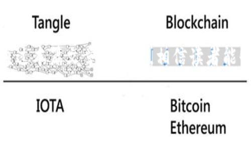 为了保护您的安全，建议您在网上发布信息时，避免透露个人或敏感信息。

理解IM钱包骗局的真相
在近年来，虚拟货币的迅猛发展引发了越来越多投资者的关注，随着这一领域信息的暴增，骗子们也趁机而入，精心设计各种骗局以获取不义之财。其中，IM钱包骗局便成为了一个备受关注的话题。不少用户在对IM钱包的热情投资之中，往往忽视了其中潜藏的风险。本文将围绕这一骗局的特点、运作模式以及防范措施进行深入探讨，帮助投资者提高警惕，避免落入陷阱。

什么是IM钱包？
IM钱包是一种虚拟货币钱包，允许用户存储、发送和接收多种数字货币。这类钱包由于其便捷性和匿名性，吸引了大量用户。然而，随着im钱包的兴起，许多不法分子便开始利用这一趋势实施各种诈骗手段。IM钱包骗局通常表现为虚假投资、钓鱼网站、伪装成官方渠道的恶意软件等。

IM钱包骗局的运作模式
在了解IM钱包骗局之前，先来介绍一下其运作的基本原理。诈骗分子通过设置虚假的虚拟货币项目，向投资者承诺高额回报和快速收益。他们可能会通过社交媒体、电子邮件、论坛等渠道进行宣传，为了博取信任，甚至可能伪造一些假证据，显示所谓的成功案例。

一旦投资者掉入陷阱，骗子便会诱使其投入更多资金。在此过程中，骗子通常会利用人性的贪婪和急躁心理，加大宣传力度，制造“紧迫感”，让投资者在没有充分了解的情况下做出投资决策。

IM钱包骗局的常见形式
IM钱包骗局以其多样化的表现形式而闻名，这些形式往往让人难以察觉。例如： 

ul
    listrong虚假投资平台：/strong一些诈骗者通过构建看似正规的网站或应用程序，诱导用户注册并进行投资。他们承诺高额回报，甚至还提供“体验金”供用户试用。一旦用户投入资金，投资平台便会关闭或消失。/li
    listrong钓鱼攻击：/strong这类骗局通常通过发送钓鱼邮件或短信，伪装成IM钱包官方的通知，诱导用户点击链接并输入个人信息，一旦信息被窃取，用户的资产便会受到威胁。/li
    listrong假客服诈骗：/strong一些诈骗者通过假冒IM钱包客服进行联系，以所谓的“系统维护”或“账户问题”为借口，要求用户提供私人钥匙或其他敏感信息。一旦用户取消了警惕，便会导致资金损失。/li
/ul

如何识别IM钱包骗局？
识别IM钱包骗局并非易事，但以下几点或许能够帮助您提高警惕：

ul
    listrong真实性检验：/strong在投资之前，务必确认IM钱包的真实性。请访问官方网站，查看其背后的公司背景和团队信息。如果网站设计粗糙，或者关于团队的介绍模糊不清，则需谨慎对待。/li
    listrong不要轻信太好的承诺：/strong如果某个投资项目承诺的收益过于优渥，例如“日收益率达10%”等，您要提高警惕。记住，“高风险高收益”是一条永恒的真理。/li
    listrong查看社区评价：/strong加入虚拟货币相关的论坛或社群，调查其他用户对IM钱包的评价和使用经历。这能为您提供参考信息，帮助判断其夸大的程度。/li
/ul

IM钱包骗局的后果
一旦遭遇IM钱包骗局，受害者的经济损失往往是巨大的。骗子利用的社交工程手段，可能导致个人信息被泄露，甚至资金被冻结。此外，受害者在经历诈骗后，可能会对虚拟货币的信任度降低，影响其后续的投资决策。

除了个人经济损失，IM钱包骗局对整个虚拟货币市场也构成了负面影响。随着越来越多的骗局曝光，市场的信任危机加剧，影响正常项目的发展。为此，投资者在选择投资项目时，应多一分谨慎，多一分思考。

如何保护自己免受IM钱包骗局的侵害
防范IM钱包骗局，首先要增强自己的风险意识和安全意识。易于受骗的人往往是缺乏警惕和辨识能力的，因此，了解常见的骗局表现形式是必要的。

其次，建议在涉及到资金操作时，使用多重身份验证和强密码保护您的帐户。时常检查您的帐户活动，并对不明交易保持高度警惕。简而言之，保护自己的最好方式就是增强安全意识，提高警惕性。

总结
IM钱包骗局只是虚拟货币领域中的一个缩影，随着技术的不断发展，诈骗手法也在不断演变。每位投资者都应铭记，在追求财富的道路上，保持警惕是不可或缺的一环。通过本篇文章的内容，相信读者能够更深入地了解IM钱包骗局的特征、形式及防范措施。希望能够帮助大家保护自己的资产，远离这些不法分子的侵害。

IM钱包, 诈骗, 数字货币, 投资安全, 网络骗局/guanjianci