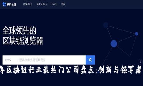 2023年区块链行业最热门公司盘点：创新与领军者的荣光