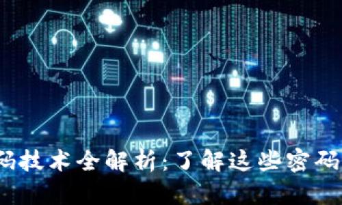 2023年区块链核心密码技术全解析：了解这些密码保障你的数字资产安全