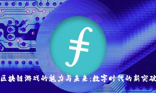 区块链游戏的魅力与未来：数字时代的新突破