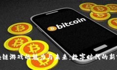 区块链游戏的魅力与未来：数字时代的新突破