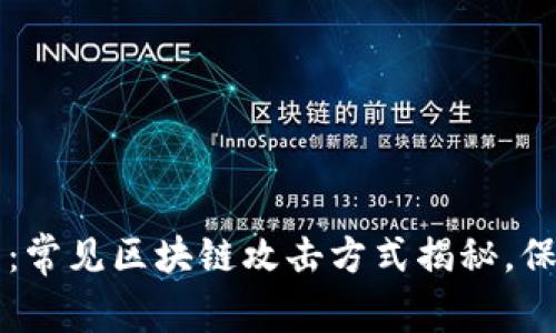 区块链安全警示：常见区块链攻击方式揭秘，保护你的数字资产