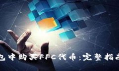 如何在TP钱包中购买FFC代币：完整指南及实用技巧