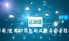 全面解析：使用TP钱包的风险与安全防护策略