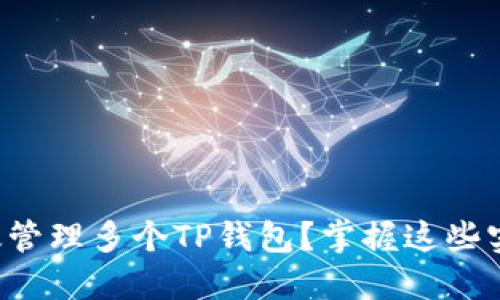 如何高效管理多个TP钱包？掌握这些实用技巧！