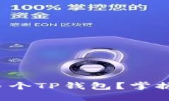 如何高效管理多个TP钱包？掌握这些实用技巧！