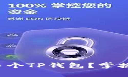 如何高效管理多个TP钱包？掌握这些实用技巧！