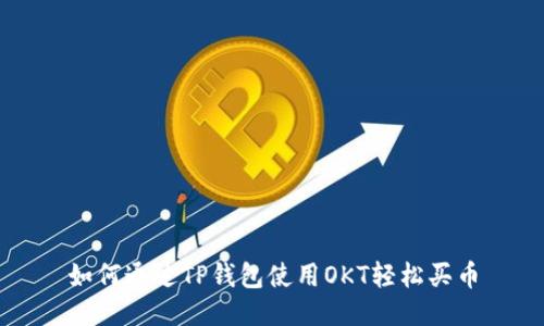 如何通过TP钱包使用OKT轻松买币