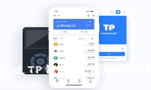 如何通过TP钱包使用OKT轻松买币