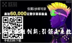 东方智谷科技的区块链创新：引领未来数字经济