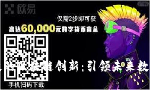 东方智谷科技的区块链创新：引领未来数字经济的趋势