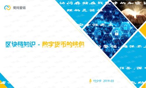 钱包助记词是什么

钱包助记词，通常被称为“种子短语”或“恢复短语”，是一个用于恢复和访问加密货币钱包的密码。这个短语通常由12到24个随机生成的单词组成，这些单词从特定的词库中选择。助记词的主要目的是帮助用户安全地存储和管理自己的加密资产。同时，它们也是用户在丢失访问钱包的权利时进行恢复的重要工具。

助记词的来源与生成

助记词源于比特币改进提案（BIP 39），这个提案于2013年提出，目的是让人们更加方便和安全地管理他们的加密资产。通过使用随机生成的单词，用户不再需要记住复杂的私钥，而是可以依赖一组简单的词语。这种方式不仅容易记忆，还减少了密码被遗忘的几率。

生成助记词的过程一般会使用加密算法，以确保每个单词都是随机的，且它们组合在一起后能唯一代表一个钱包的私钥。这种方法实现了较高的安全性，一旦用户将助记词泄露给他人，可能会导致资产的丢失。因此，保护好自己的助记词极为重要。

助记词的用途

助记词的主要用途在于钱包的恢复。假设你的设备丢失或损坏，你可以通过助记词在新的设备上恢复钱包。用户只需要输入助记词，系统便会根据该短语重新生成私钥，从而访问存储在钱包中的加密货币。这样的设计大大提升了用户体验，使得即使非技术用户也能轻松管理自己的数字资产。

此外，助记词不仅用于单一钱包，还可以通过相同的助记词访问不同的账户。这是因为助记词能够生成多个地址，用户可以在同一短语下管理多个加密货币账户，提高了资产管理的灵活性。

保障你的助记词安全

虽然助记词带来了极大的便利，但同时也需要用户增强安全意识。首先，将助记词保存在纸质上，避免保存到手机或电脑等容易被黑客攻击的地方。纸质的形式不易受到网络攻击，安全性更高。

其次，定期检查钱包地址和相关资产，确保没有非授权的交易发生。如果你发现自己的资产出现异常，尽快采取措施，应对潜在的风险。

助记词的常见误区

尽管助记词在加密货币领域被广泛使用，但依然存在一些误解。例如，很多人认为助记词是绝对安全的，实际上，助记词一旦被他人获取，你的所有资产将处于危险之中。用户需要时刻保持警惕，确保不在公共场合或与不信任的人分享自己的助记词。

另外，一些用户可能会误解助记词的生成方式，以为只需通过网络生成助记词就是安全的。实际上，助记词的生成应该在离线的环境下进行，以防止被黑客攻击或者信息泄露。

结语

.wallet助记词是加密货币管理的关键工具，透过12到24个简单的单词，用户可以轻松访问和管理他们的数字资产。然而，它的安全性依赖于用户的举动，保护好助记词是确保资产安全的首要任务。深入理解助记词的功能与使用，能够在加密货币的世界中让你更从容地应对各种情况。

总结

钱包助记词不仅是一种便捷的资产管理方式，还深刻地反映出去中心化金融的核心理念。随着加密货币的普及，了解助记词的重要性已经成为每一个投资者必备的知识。将来，随着技术的发展，钱包助记词的功能可能会进一步增强，但其安全性与使用方式仍将是每位用户必须关注的重点。金融科技的未来充满潜力，让我们共同迎接这个全新的数字时代。