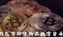 如何在TP钱包薄饼中购买数字货币：全面指南