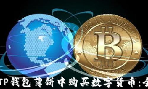 
如何在TP钱包薄饼中购买数字货币：全面指南