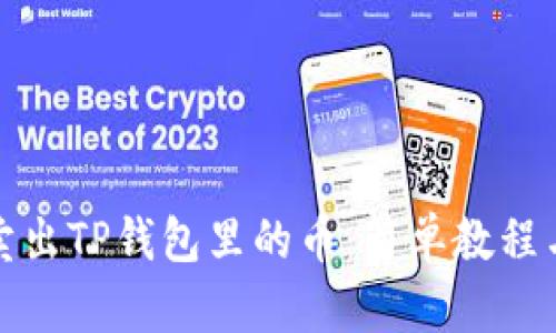 如何高效卖出TP钱包里的币：简单教程与实用技巧
