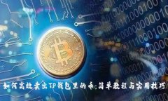 如何高效卖出TP钱包里的币：简单教程与实用技巧