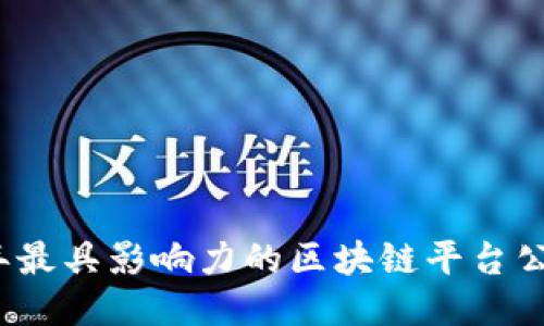 2023年最具影响力的区块链平台公司推荐