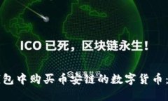 如何在TP钱包中购买币安链的数字货币：一步步指